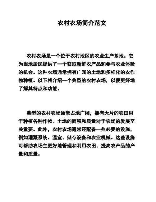 农村农场简介范文