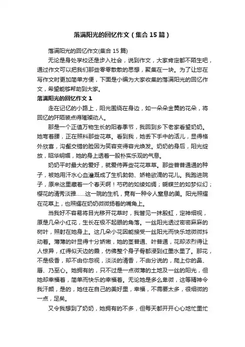 落满阳光的回忆作文（集合15篇）