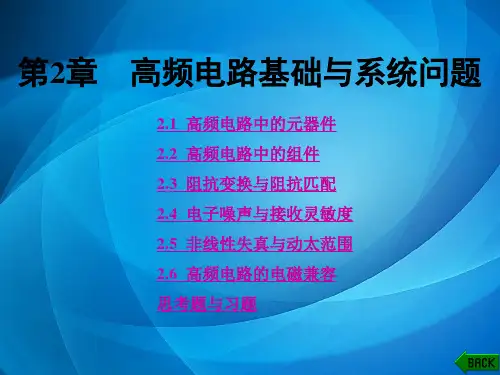 高频电路原理与分析(第五版) 第2章