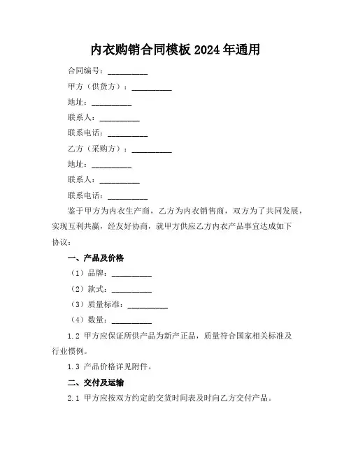 内衣购销合同模板2024年通用