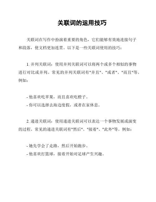关联词的运用技巧