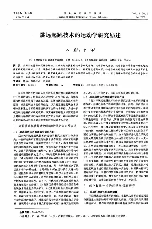 跳远起跳技术的运动学研究综述