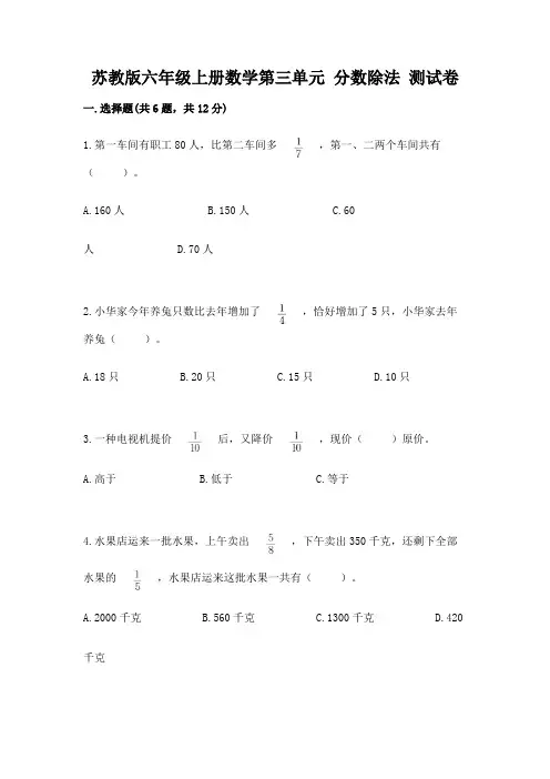 苏教版六年级上册数学第三单元-分数除法-测试卷含完整答案【易错题】(1)