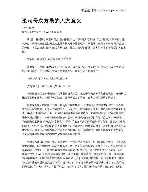 论司母戊方鼎的人文意义
