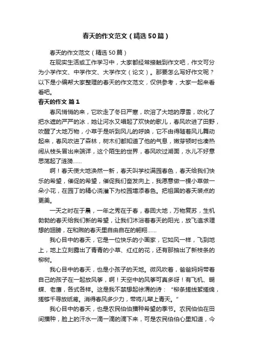 春天的作文范文（精选50篇）