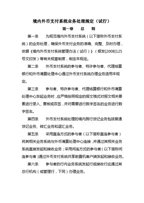2、银发〔2008〕167号-中国人民银行关于印发《境内外币支付系统业务处理规定(试行)》的通知