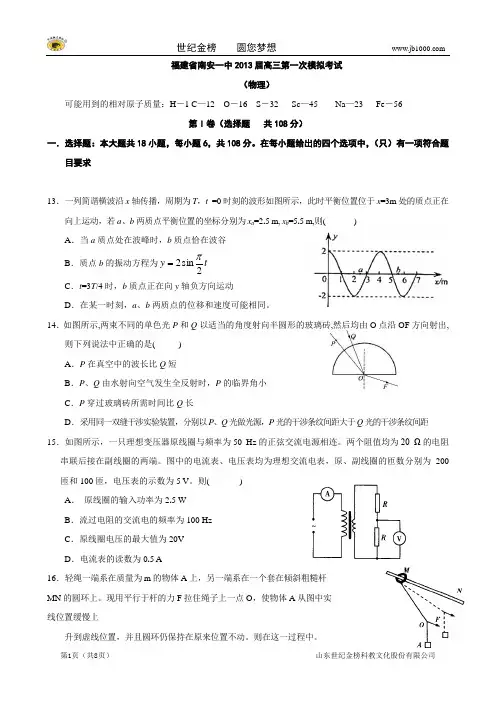 福建省南安一中2013届高三第一次模拟考试(物理)(南安一模,物理,含解析)