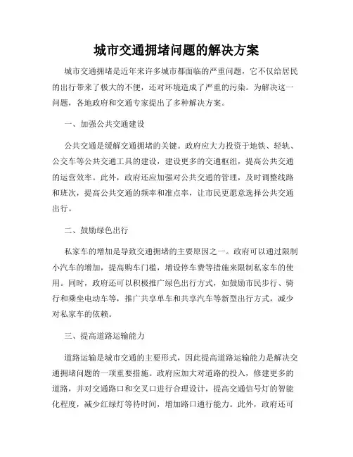城市交通拥堵问题的解决方案