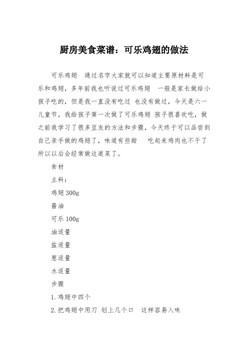 厨房美食菜谱：可乐鸡翅的做法_7