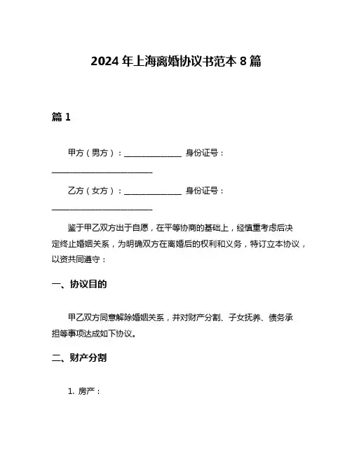 2024年上海离婚协议书范本8篇