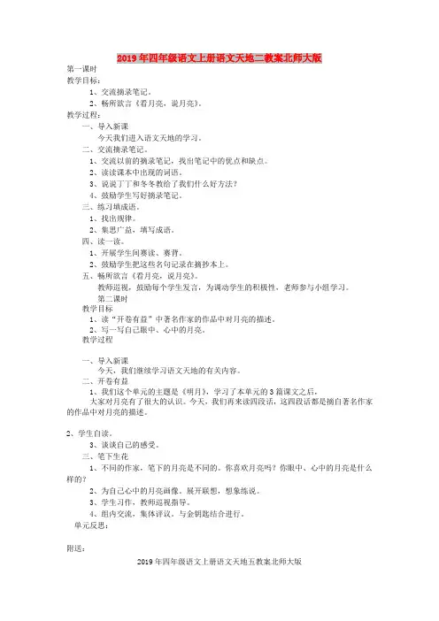 2019年四年级语文上册语文天地二教案北师大版