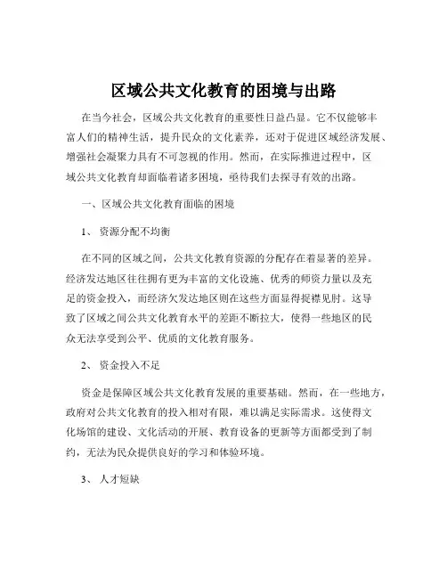 区域公共文化教育的困境与出路