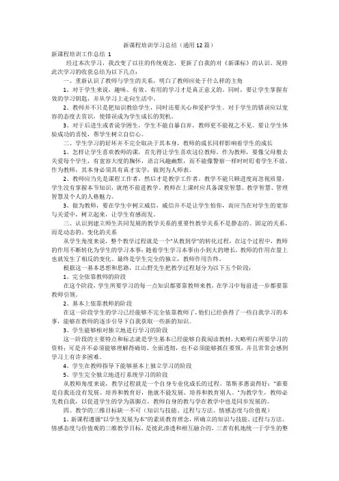 新课程培训学习总结(通用12篇)