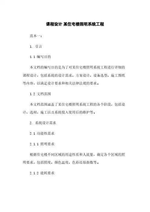 课程设计 某住宅楼照明系统工程