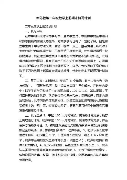 新苏教版二年级数学上册期末复习计划