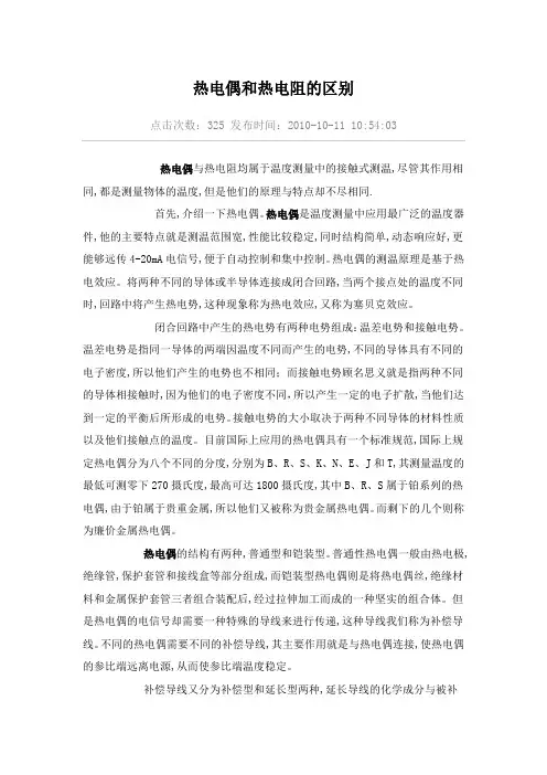 热电偶和热电阻的区别