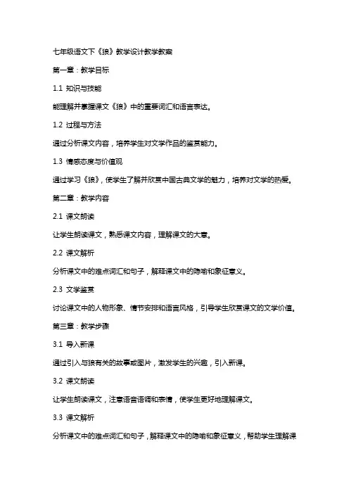 七年级语文下：《狼》教学设计教学教案
