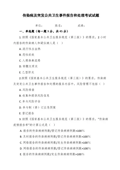 传染病及突发公共卫生事件报告和处理考试试题