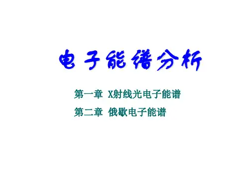 电子能谱分析