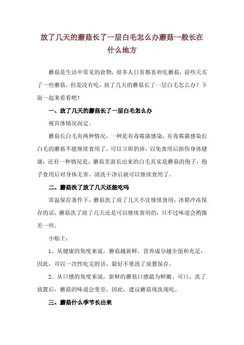 放了几天的蘑菇长了一层白毛怎么办 蘑菇一般长在什么地方