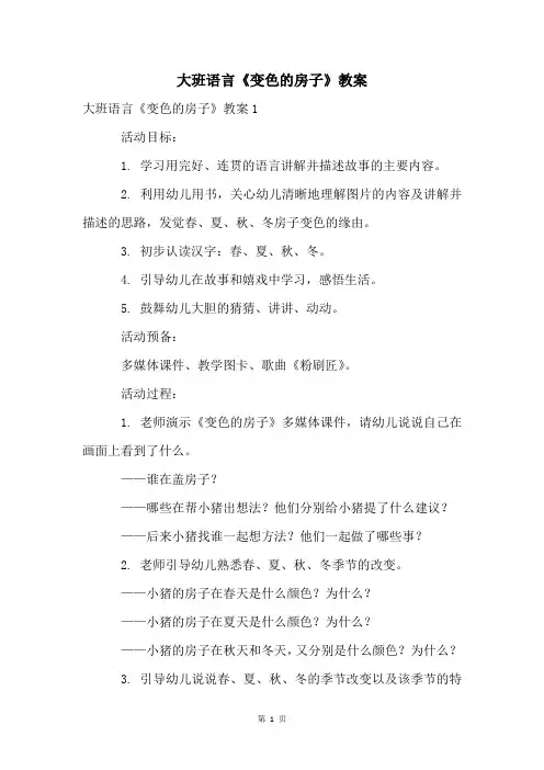 大班语言《变色的房子》教案