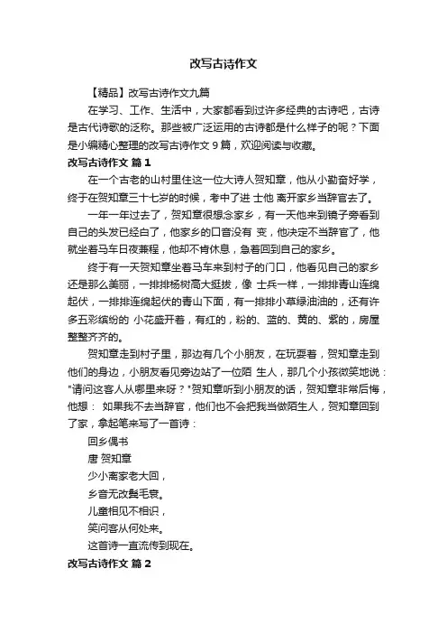 【精品】改写古诗作文九篇