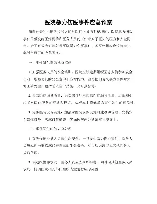 医院暴力伤医事件应急预案