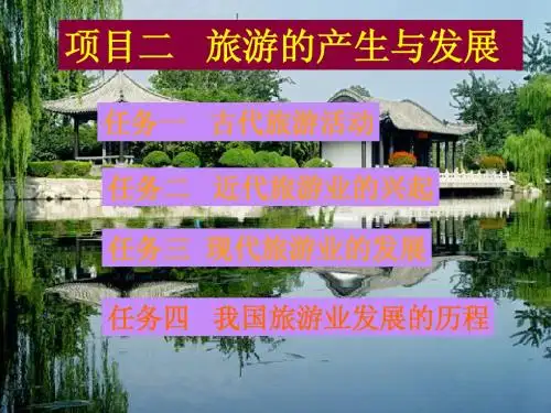 项目二旅游的产生与发展