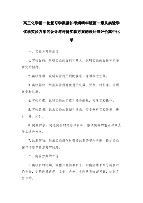 高三化学第一轮复习学案紧扣考纲精华版第一章从实验学化学实验方案的设计与评价实验方案的设计与评价高中化