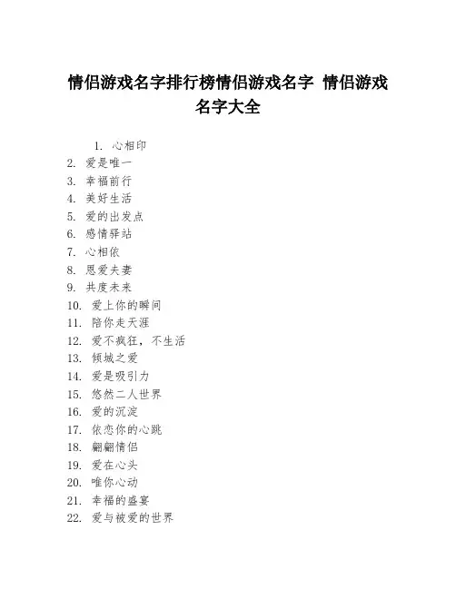 情侣游戏名字排行榜情侣游戏名字 情侣游戏名字大全