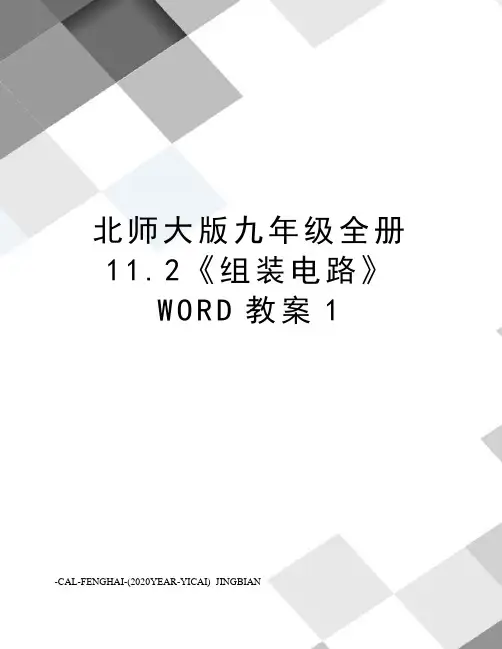 北师大版九年级全册11.2《组装电路》WORD教案1
