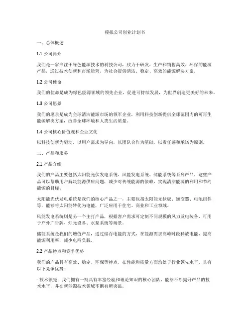 模拟公司创业计划书