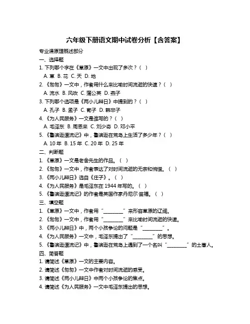 六年级下册语文期中试卷分析【含答案】