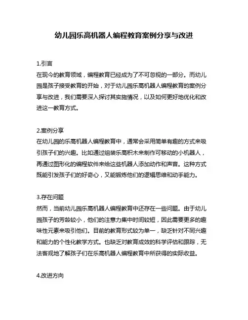 幼儿园乐高机器人编程教育案例分享与改进