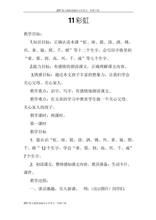 2017新人教版一年级下册语文《 11彩虹  》教案