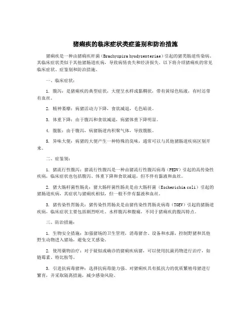 猪痢疾的临床症状类症鉴别和防治措施 4