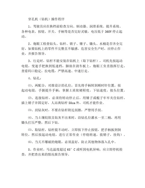 穿孔机(钻机)操作规程