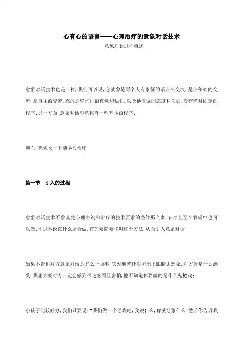 心理咨询最有效方法之一心理治疗的意象对话技术