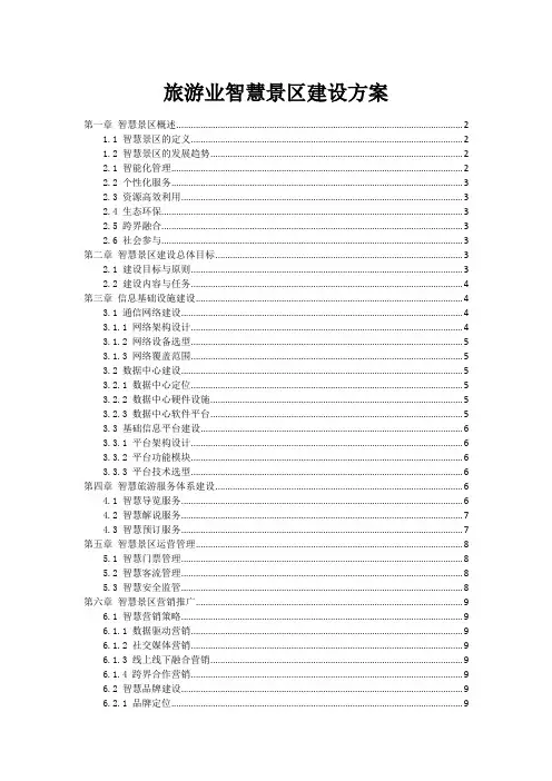 旅游业智慧景区建设方案