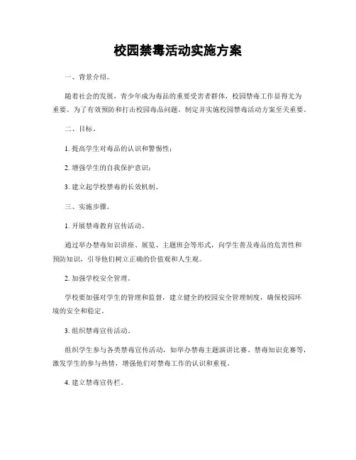 校园禁毒活动实施方案