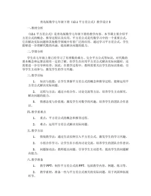 青岛版数学七年级下册《12.1 平方差公式》教学设计3