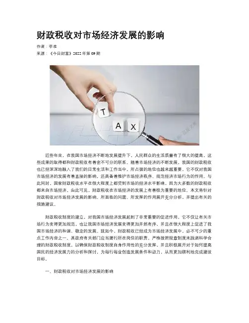 财政税收对市场经济发展的影响