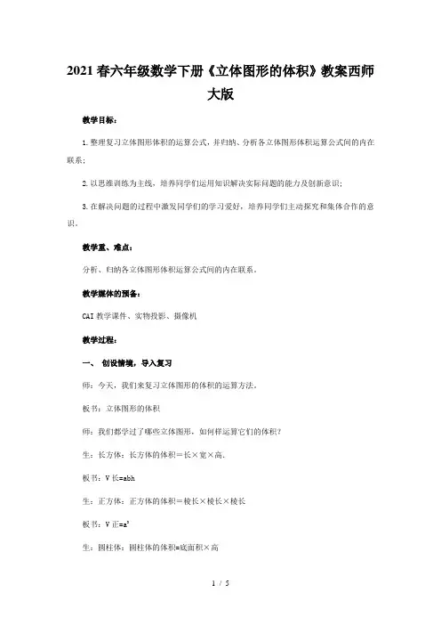 2021春六年级数学下册《立体图形的体积》教案西师大版