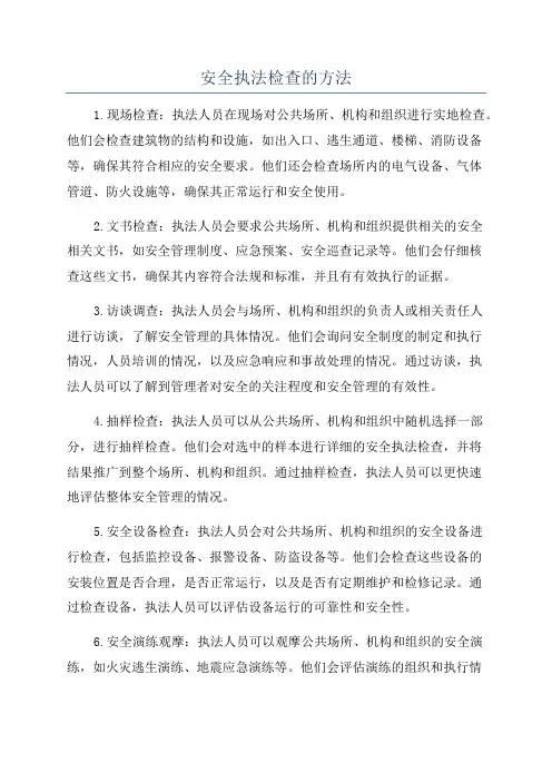 安全执法检查的方法