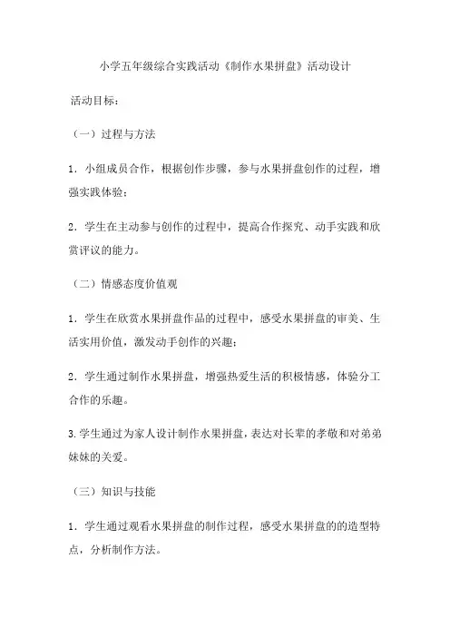 小学五年级综合实践活动《制作水果拼盘》公开课活动设计