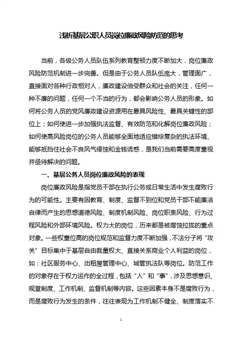 浅析基层公职人员岗位廉政风险防范的思考