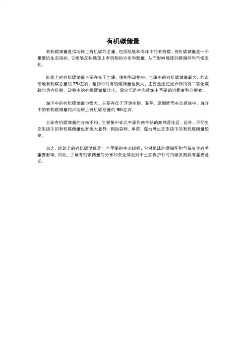 有机碳储量