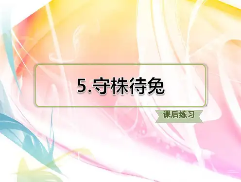 部编版三年级语文下册 5.守株待兔 习题(课后练习)