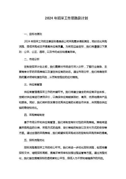 2024年招采工作思路及计划