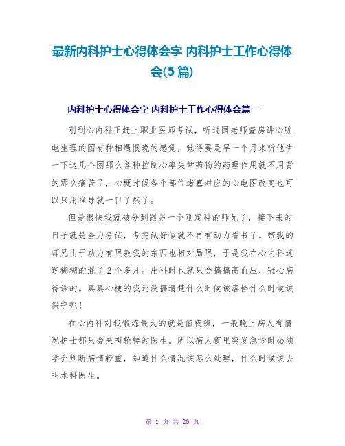 内科护士心得体会字内科护士工作心得体会(5篇)
